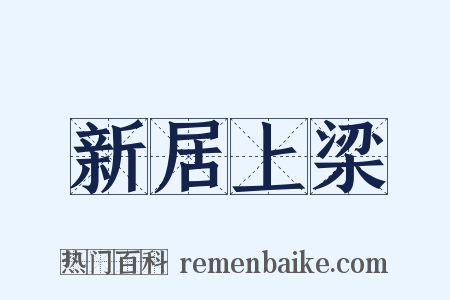 新居上梁是什么意思的图片
